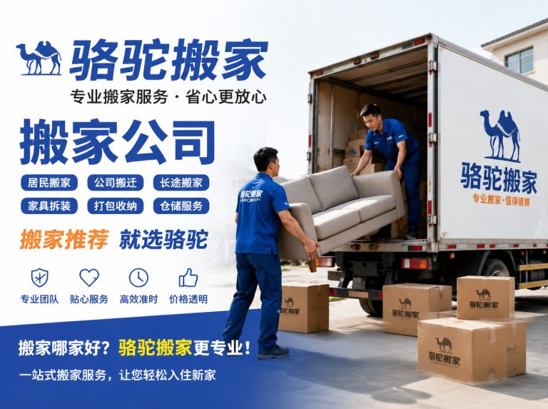 柯桥区昆山搬家运输，就找骆驼搬家